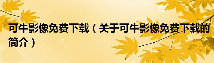 可牛影像免費(fèi)下載（關(guān)于可牛影像免費(fèi)下載的簡介）