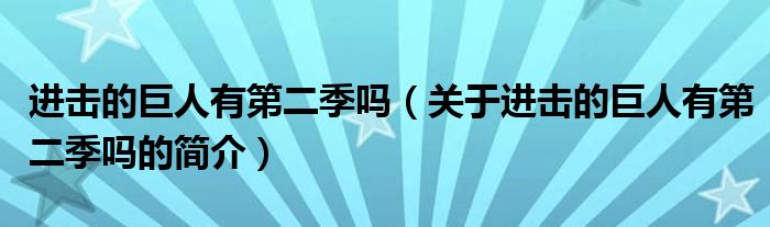 進(jìn)擊的巨人有第二季嗎（關(guān)于進(jìn)擊的巨人有第二季嗎的簡介）