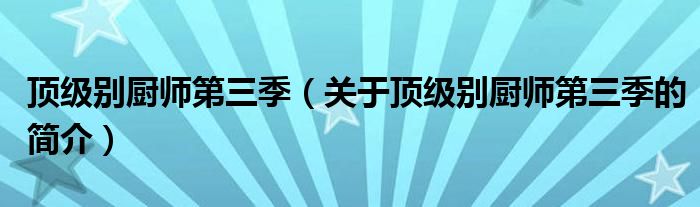 頂級別廚師第三季（關于頂級別廚師第三季的簡介）