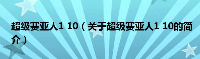 超級賽亞人1 10（關于超級賽亞人1 10的簡介）