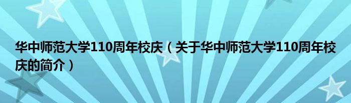 華中師范大學(xué)110周年校慶（關(guān)于華中師范大學(xué)110周年校慶的簡介）