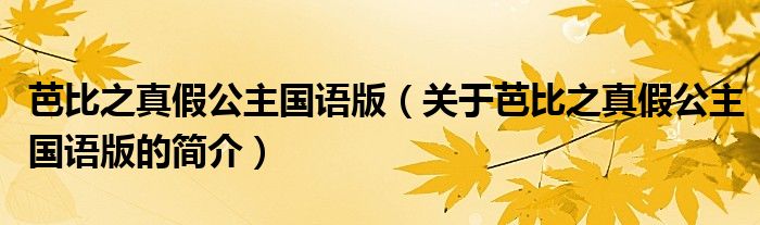 芭比之真假公主國語版（關(guān)于芭比之真假公主國語版的簡(jiǎn)介）