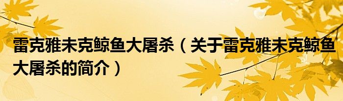 雷克雅未克鯨魚大屠殺（關(guān)于雷克雅未克鯨魚大屠殺的簡(jiǎn)介）