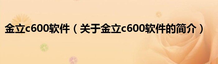 金立c600軟件（關(guān)于金立c600軟件的簡介）