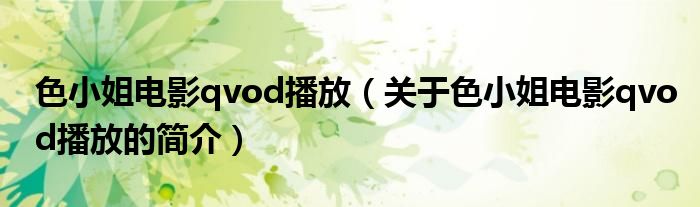 色小姐電影qvod播放（關(guān)于色小姐電影qvod播放的簡介）