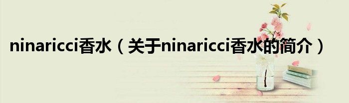 ninaricci香水（關于ninaricci香水的簡介）