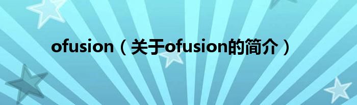 ofusion（關于ofusion的簡介）