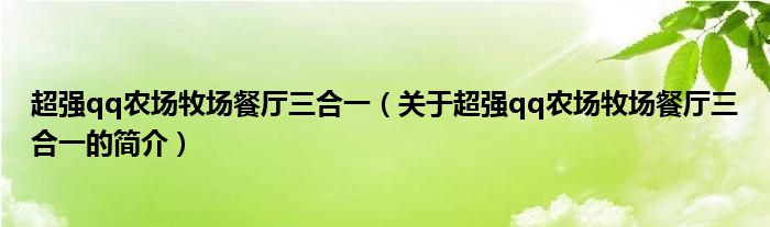 超強qq農(nóng)場牧場餐廳三合一（關(guān)于超強qq農(nóng)場牧場餐廳三合一的簡介）