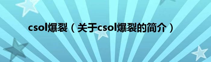 csol爆裂（關于csol爆裂的簡介）