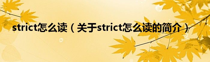 strict怎么讀（關(guān)于strict怎么讀的簡介）