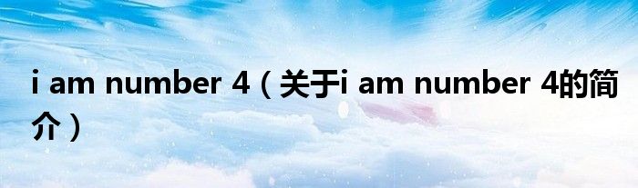 i am number 4（關(guān)于i am number 4的簡介）