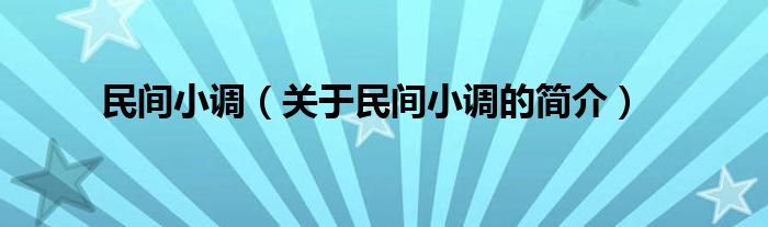 民間小調(diào)（關(guān)于民間小調(diào)的簡(jiǎn)介）