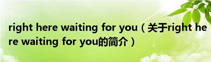 right here waiting for you（關(guān)于right here waiting for you的簡(jiǎn)介）