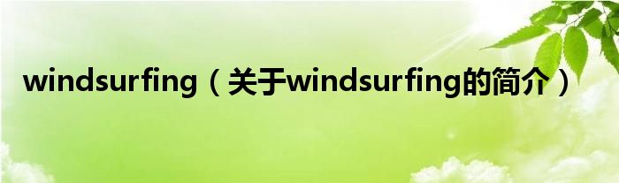 windsurfing（關于windsurfing的簡介）