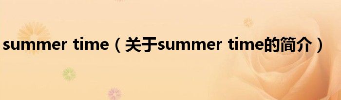 summer time（關(guān)于summer time的簡(jiǎn)介）