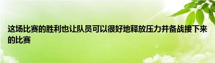 這場比賽的勝利也讓隊(duì)員可以很好地釋放壓力并備戰(zhàn)接下來的比賽