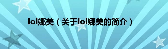 lol娜美（關(guān)于lol娜美的簡介）