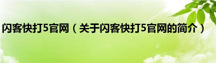 閃客快打5官網(wǎng)（關(guān)于閃客快打5官網(wǎng)的簡介）