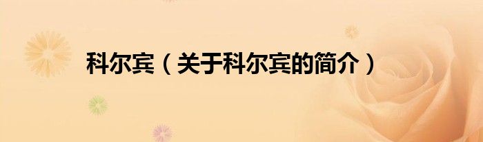 科爾賓（關(guān)于科爾賓的簡(jiǎn)介）