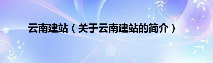 云南建站（關于云南建站的簡介）