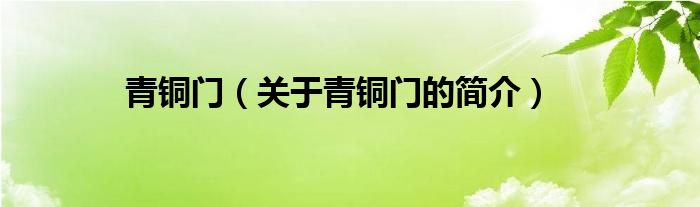 青銅門(mén)（關(guān)于青銅門(mén)的簡(jiǎn)介）