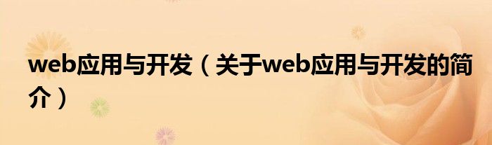 web應(yīng)用與開發(fā)（關(guān)于web應(yīng)用與開發(fā)的簡介）