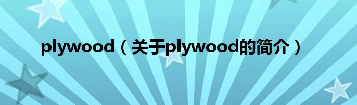 plywood（關(guān)于plywood的簡介）