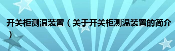 開關(guān)柜測溫裝置（關(guān)于開關(guān)柜測溫裝置的簡介）