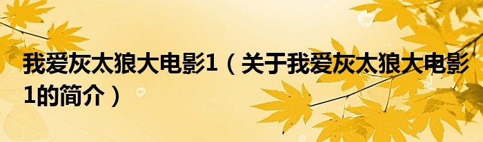 我愛灰太狼大電影1（關(guān)于我愛灰太狼大電影1的簡介）