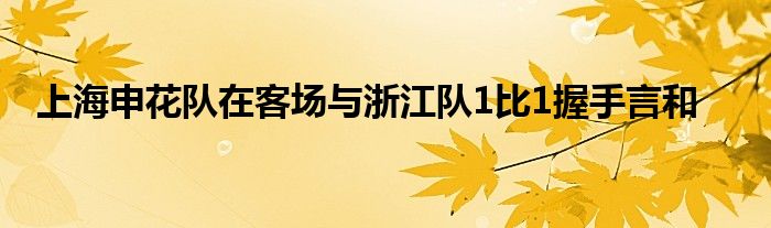 上海申花隊(duì)在客場與浙江隊(duì)1比1握手言和