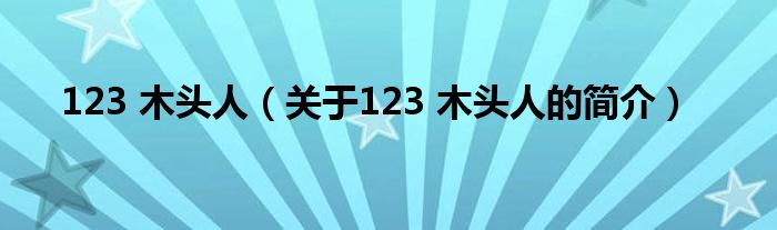 123 木頭人（關(guān)于123 木頭人的簡(jiǎn)介）