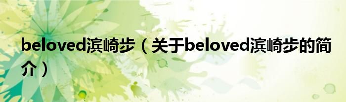 beloved濱崎步（關于beloved濱崎步的簡介）