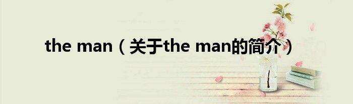 the man（關于the man的簡介）