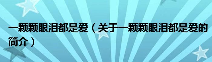 一顆顆眼淚都是愛（關于一顆顆眼淚都是愛的簡介）