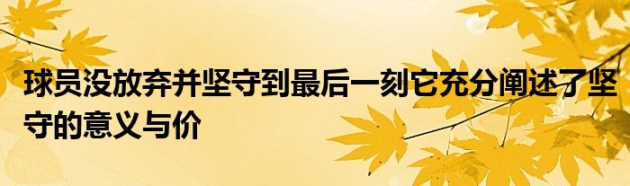 球員沒放棄并堅守到最后一刻它充分闡述了堅守的意義與價