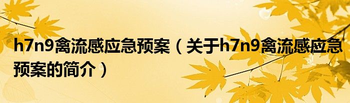 h7n9禽流感應(yīng)急預(yù)案（關(guān)于h7n9禽流感應(yīng)急預(yù)案的簡介）