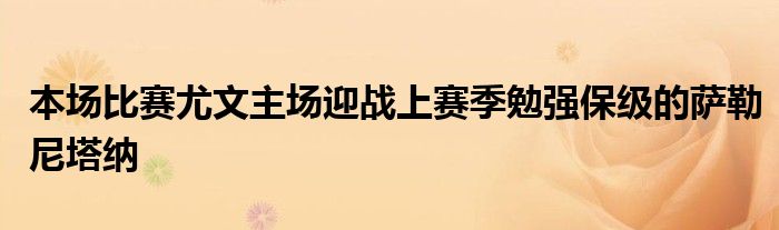 本場比賽尤文主場迎戰(zhàn)上賽季勉強(qiáng)保級(jí)的薩勒尼塔納