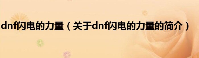 dnf閃電的力量（關(guān)于dnf閃電的力量的簡介）