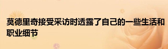 莫德里奇接受采訪時透露了自己的一些生活和職業(yè)細(xì)節(jié)