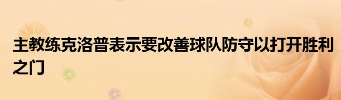 主教練克洛普表示要改善球隊(duì)防守以打開(kāi)勝利之門