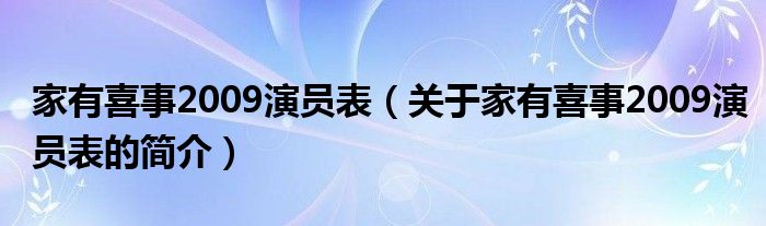 家有喜事2009演員表（關(guān)于家有喜事2009演員表的簡介）