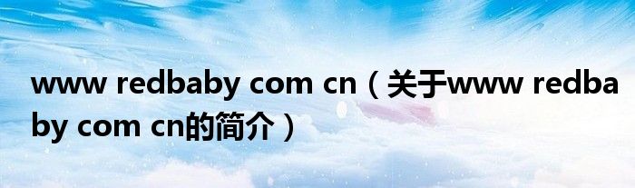 www redbaby com cn（關(guān)于www redbaby com cn的簡(jiǎn)介）