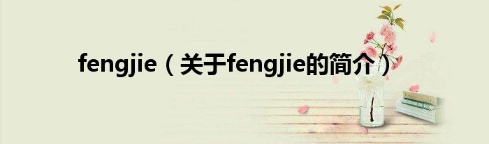 fengjie（關于fengjie的簡介）