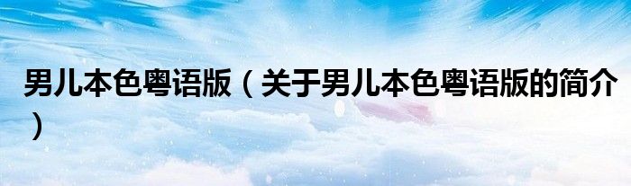 男兒本色粵語版（關(guān)于男兒本色粵語版的簡(jiǎn)介）