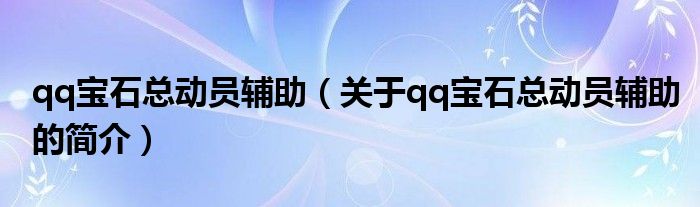 qq寶石總動員輔助（關(guān)于qq寶石總動員輔助的簡介）