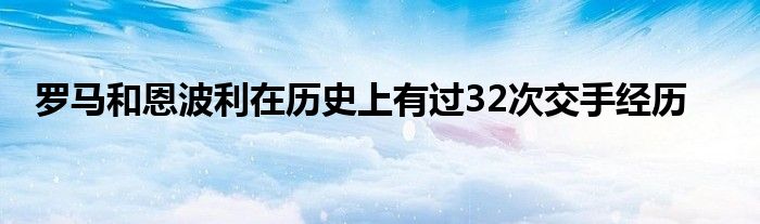 羅馬和恩波利在歷史上有過32次交手經(jīng)歷