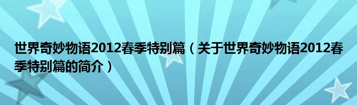 世界奇妙物語2012春季特別篇（關于世界奇妙物語2012春季特別篇的簡介）