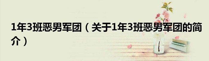 1年3班惡男軍團（關于1年3班惡男軍團的簡介）