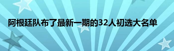 阿根廷隊布了最新一期的32人初選大名單