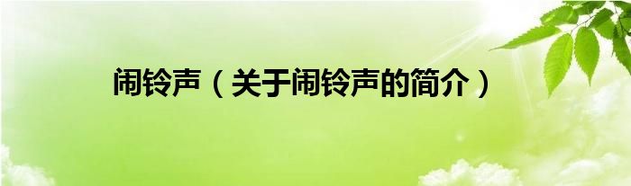 鬧鈴聲（關(guān)于鬧鈴聲的簡(jiǎn)介）